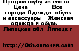 Продам шубу из енота › Цена ­ 45 679 - Все города Одежда, обувь и аксессуары » Женская одежда и обувь   . Липецкая обл.,Липецк г.